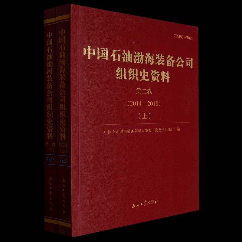 中国石油渤海装备组织史资料.卷.2014-2018 中国石油渤海装备公司人事处 经济书籍石油工业出版社