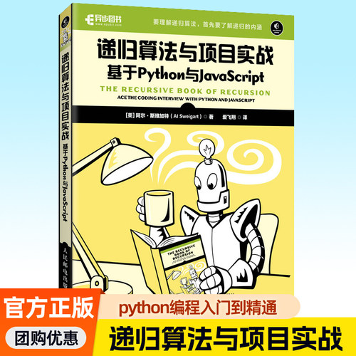 递归算法与项目实战:基于Python与JavaScript 语言程序设计基础数据分析代码从入门到实践程序员机器深度学习爬虫Python教材书籍