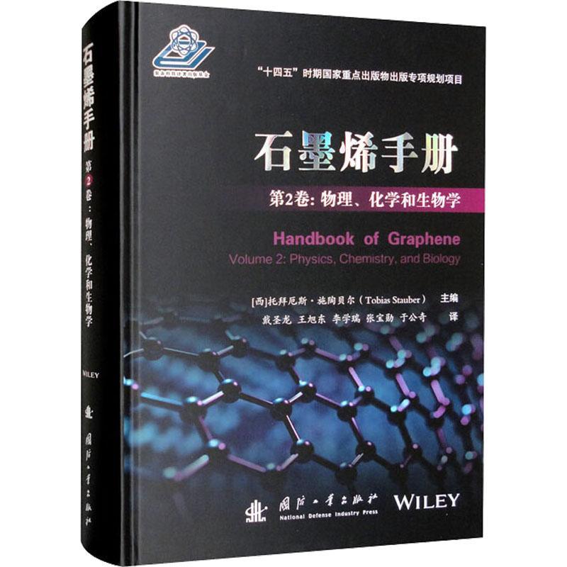 石墨烯手册 第2卷:物理、化学和生物学 (西)托拜厄斯•施陶贝尔 编 戴圣龙 等 译 新材料 专业科技 国防工业出版社 9787118126907