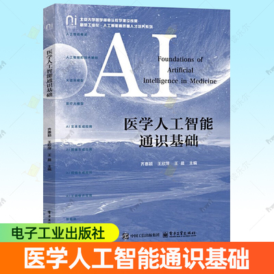 正版】医学人工智能通识基础 齐惠颖 王欣萍 王晨 新型工业化 人工智能高质量人才培养系列书 电子工业出版社 9787121509643