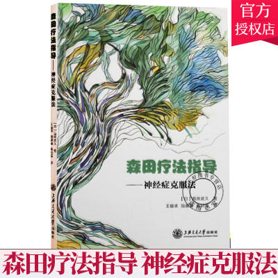 正版包邮 森田疗法指导 神经症克服法 高良武久著 心理疗法 森田疗法焦虑症社交恐惧症 医务人员参考阅读书籍 上海交通大学出版