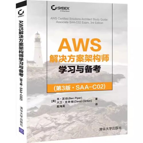 正版包邮 AWS解决方案架构师学习与备考(第三3版·SAA-C02) 9787302603498[美] 本·派珀，大卫·克林顿  著 殷海英 译