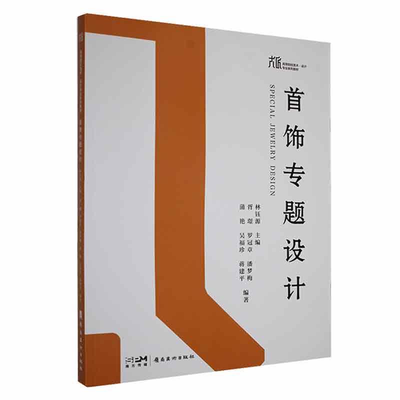 正版首饰专题设计林钰源书店工业技术岭南社书籍 读乐尔畅销书