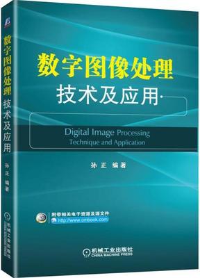 正版包邮 数字图像处理技术及应用 孙正 计算机与网络数字图象处理书籍 9787111536888 机械工业出版社