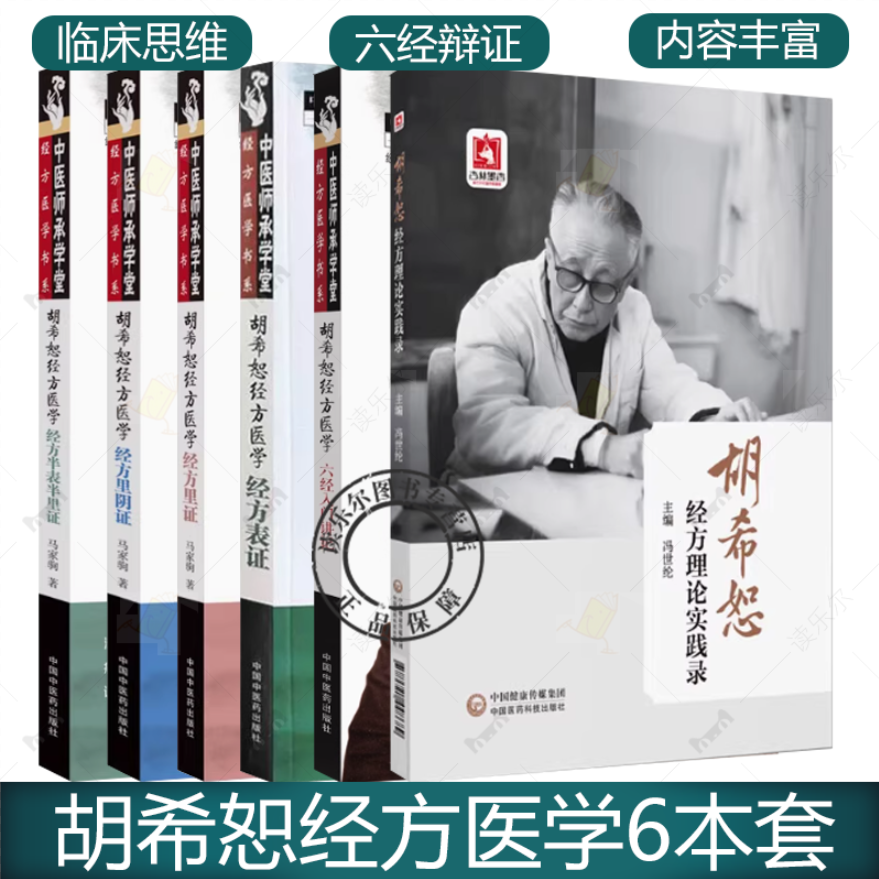 6册】胡希恕经方医学 经方半表半里证 少阳病与厥阴 经方里阴证 太阴病 经方表证+经方里证 胡希恕经方理论实践录+六经入门讲记