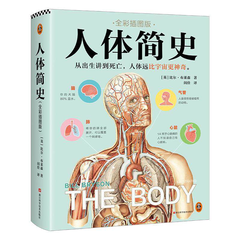人体简史（全彩插图版）董宇辉 樊登 罗振宇 范大山推荐 从出生讲到死亡 人体远比宇宙更神奇 比尔·布莱森 文津奖 读客官方正版