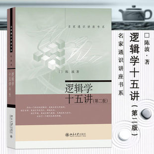 现货正版包邮 逻辑学十五讲第二版陈波 导论思维导图简单形式逻辑入门简易基础教程书逻辑推理零基础训练思维类教材书籍