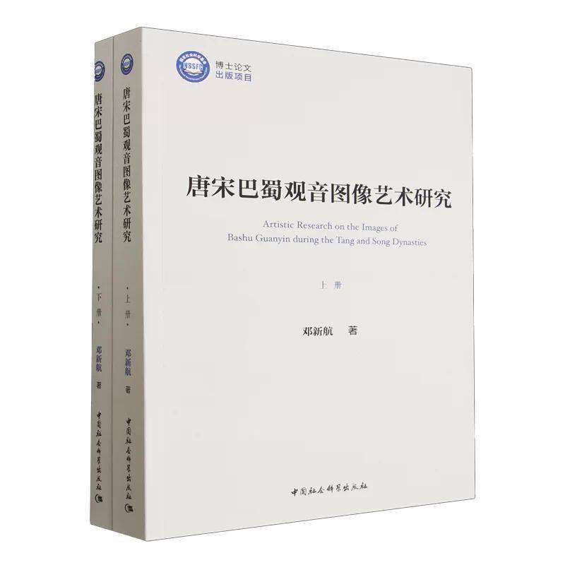 唐宋巴蜀观音图像艺术研究 全2册 博士论文出版项目 中国社会科学出版社9787522757964 正版书籍