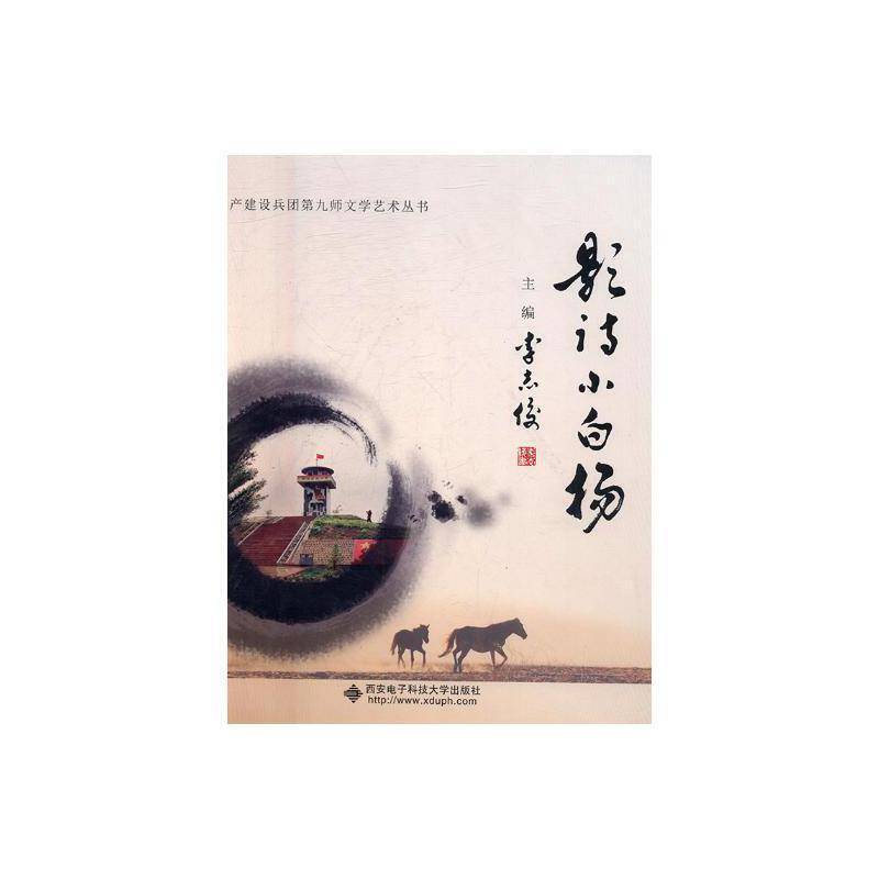 影诗小白杨 李志俊 摄影集中国现代 艺术书籍西安电子科技大学出版社