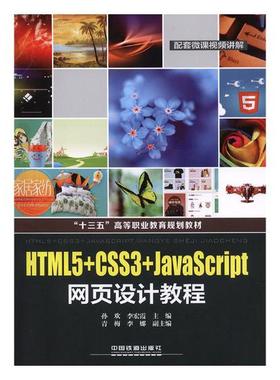 正版包邮 HTML5+CSS3+JavaScript网页设计教程 孙欢 书店 HTML、DHTML、XHTML书籍