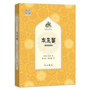 本生鬘/梵语文学译丛 圣勇 诗集印度中世纪散文集印度中世纪 普通大众 文学书籍正版