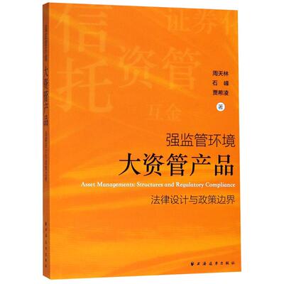 强监管环境大资管产品法律设计与政策边界 周天林著资产管理类书籍主讲金融资产管理法是纵横结合协调运行的典型 上海远东出版社