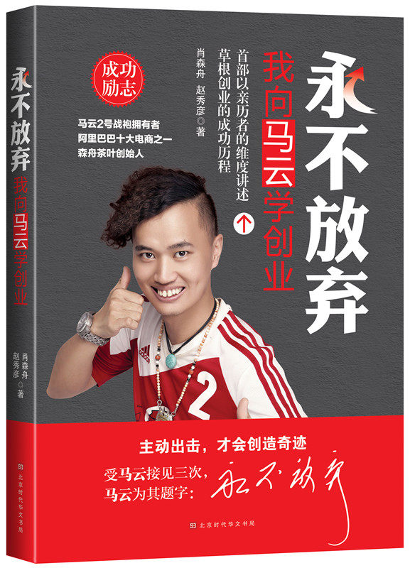 正版包邮 永不放弃:我向马云学创业 马云2号战袍拥有者 阿里十大电商之一 森舟茶叶创始人分享互联网创业 管理实务 企业管理