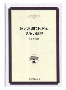 地方高职院校核心竞争力研究 罗孟冬 教育 书籍