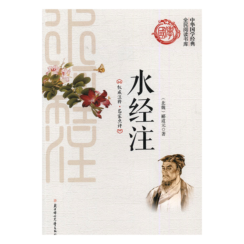 水经注 郦道元 国内游综合 书籍