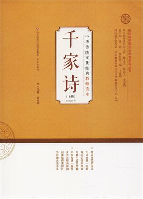 千家诗上五绝五律 耿建华 中国古诗词 书籍