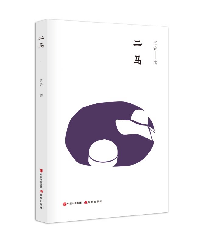 正版包邮 二马(珍藏版) 老舍 中小学教辅 中小学语文课外阅读 现当代文学 骆驼祥子茶馆四世同堂作者的书 文学名著  现代出版社