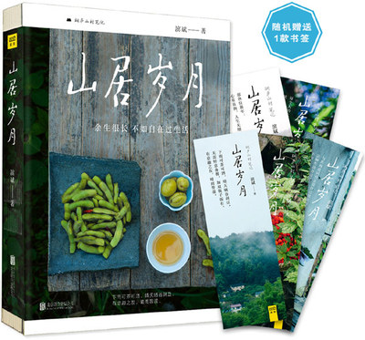 正版包邮 山居岁月 书 滨斌 余生很长 不如自在过生活 生活趣事400多张精美摄影图带您体验返璞归真的山居生活散文书籍