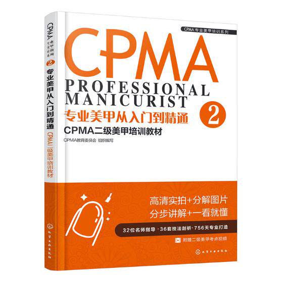 CPMA专业美甲培训系列--专业美甲从入门到精通CPMA二级美甲培训教材 教育委员会组织写 美发美甲 书籍