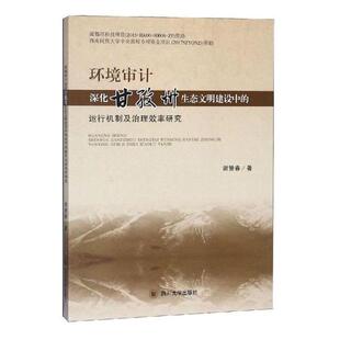 社会工作管理规划 环境审计深化甘孜州生态文明建设中 谢赞春 运行机制及治理效率研究 书籍