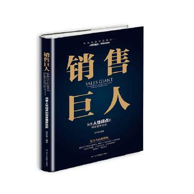 正版 销售巨人 销售心理学 spin销售书 营销书籍 市场营销学 营销管理 销售技巧 销售管理书籍