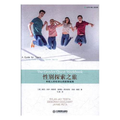 性别探索之旅年轻人的性别认探索指南a guide for teens and young adults gende 赖兰·杰伊·特斯塔 家教方法与案例 书籍