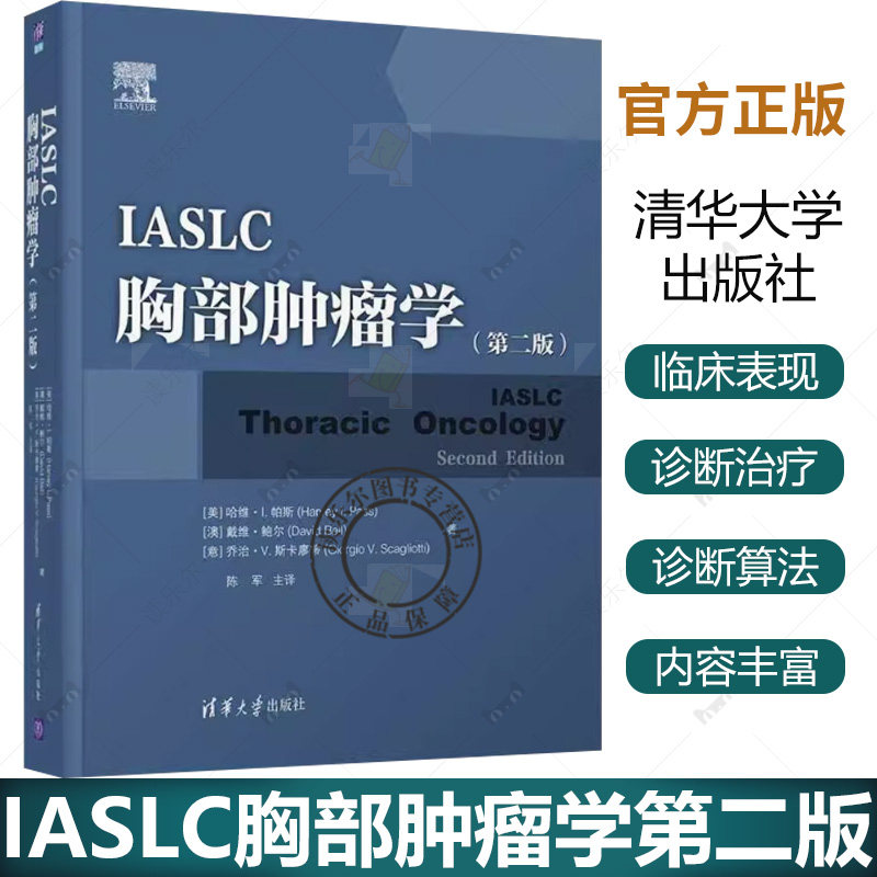 正版 IASLC胸部肿瘤学 哈维&middot;帕斯 著 胸腔疾病学医药卫生书籍胸部肿瘤肺癌诊断治疗肺癌临床表现肺癌化疗靶向药物症状管理并发症