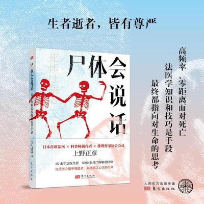 尸体会说话 日本法医 上野正彦 的法医学手记 侦探推理法医学科普读物 东方出版社 书籍 9787520734028