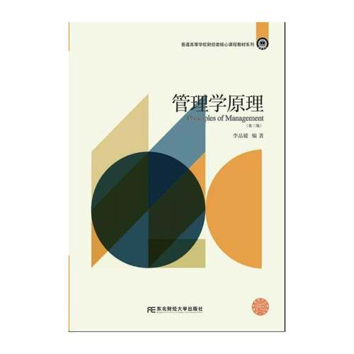 管理学原理 李品媛   教材书籍东北财经大学出版社