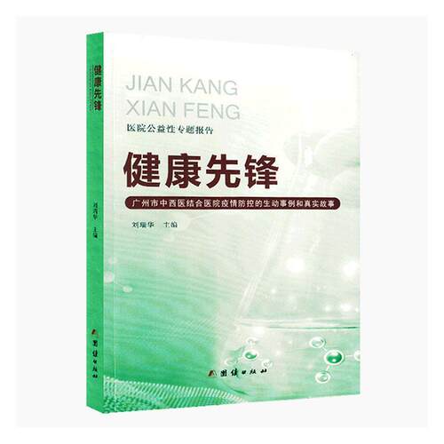 健康先锋:广州市中西医结合院疫情防控的生动事例和真实故事 刘瑞华   传记书籍团结出版社