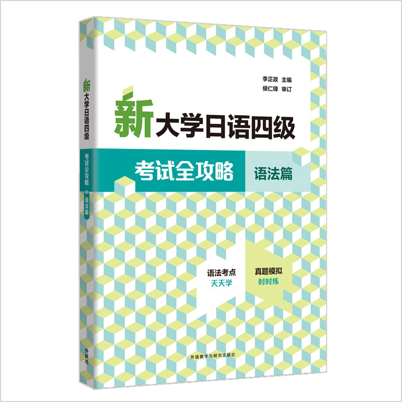 新大学日语四级考试全攻略 语法篇 2025日语四级语法考点真题解析模拟试卷资料高中日语基础知识 大学日语四级考试指导复习书籍图片