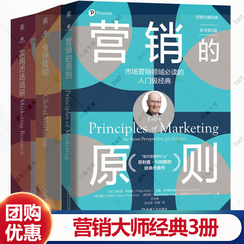 任选 全球营销第10版 +营销的原则第5版+实用市场调研第7版 营销概念和分析工具 市场细分产品规划策略定价决策营销管理机工社书籍