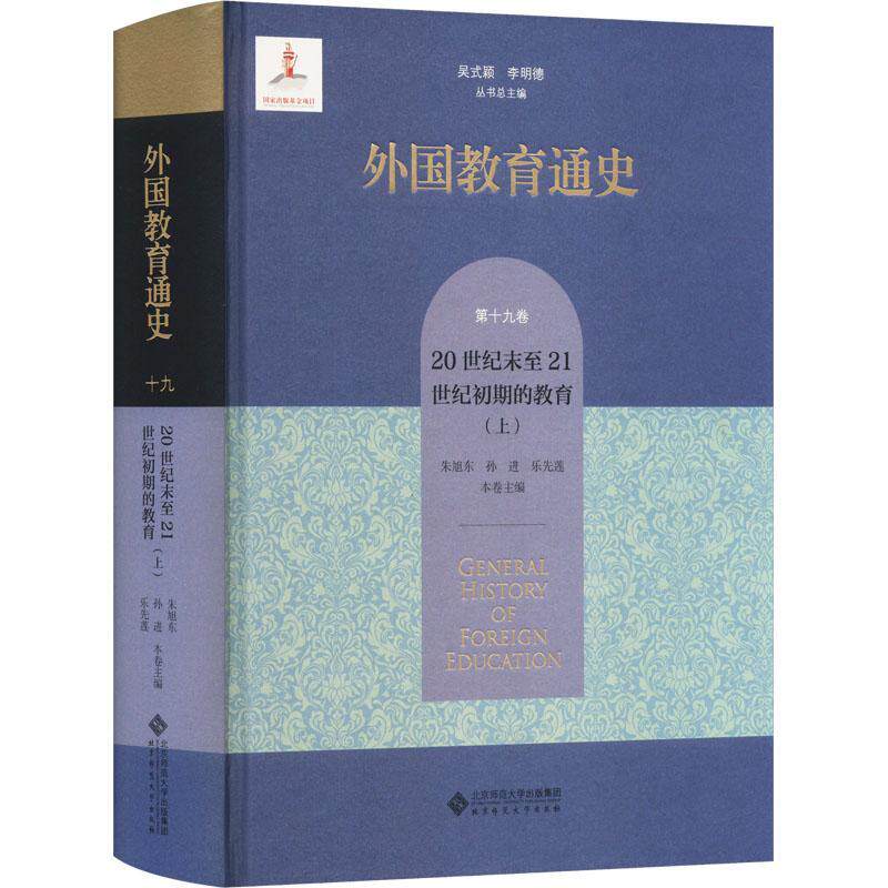 正版外国教育通史:第十九卷:上:20世纪末21世纪初期的教育吴式颖书店社会科学北京师范大学出版社书籍 读乐尔畅销书