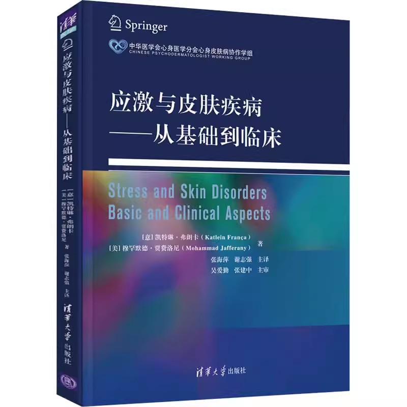 应激与皮肤疾病—从基础到临床 凯特...