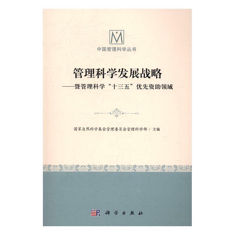 正版包邮 管理科学发展战略——暨管理科学