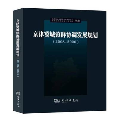 京津冀城镇群协调发展规划:2008-2020 住房和城乡建设部城乡规划司 城市规划研究华北地区   经济书籍正版