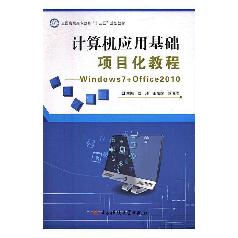 正版包邮 计算机应用基础项目化教程:Windows 7+Office 20刘玮书店计算机与网络成都电子科大出版社有限责任公司书籍 读乐尔畅销