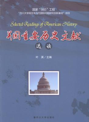 正版美国重要历史文献选读叶英书店历史四川大学出版社书籍 读乐尔畅销书