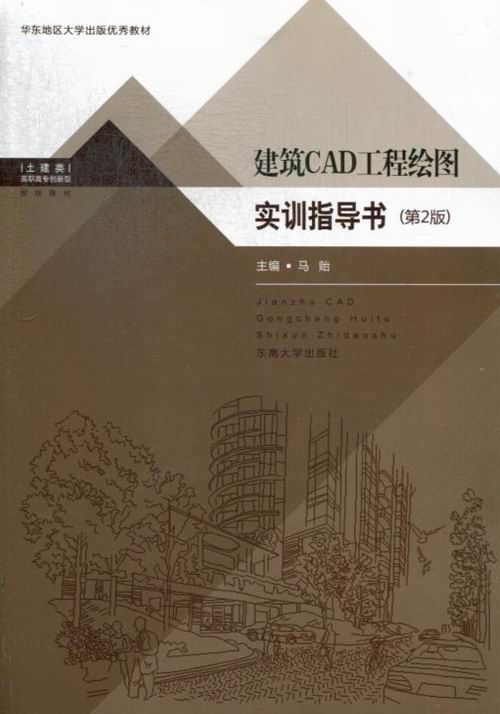 正邮包邮 建筑CAD工程绘图实训指导书-(第2版)-(含光盘) 马贻著 CAD配套的插件天正软件 东南大学出版社书籍 9787564142605