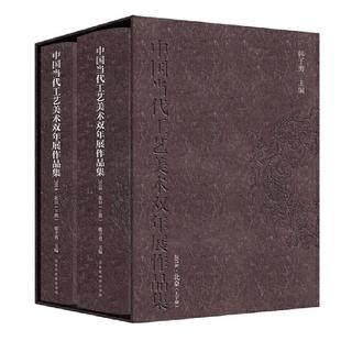 中国当代工艺美术双年展作品集(2018?北京) 书 韩子勇北京时代华文书局 艺术书籍