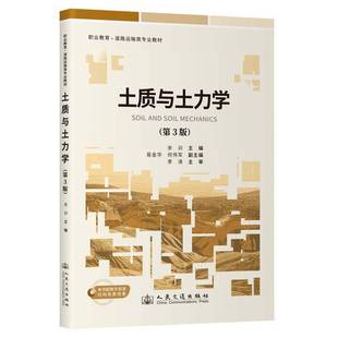 人民交通出版 土质与土力学 图书书籍正版 余训 社 3版