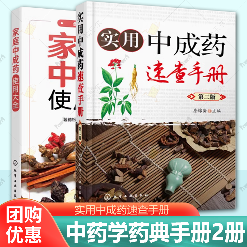 家庭中成药使用大全 实用中成药速查手册 第二版 2册 中成药大全临床用药应用指南书籍 药剂学医药物组成用法主治中药学药典手册