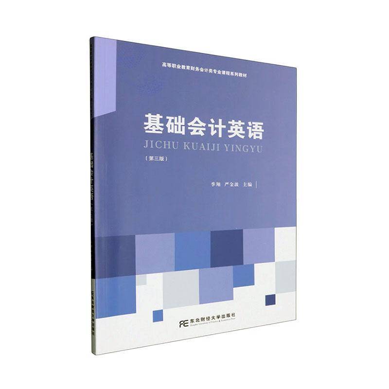 基础会计英语 第三版 季翔 东北财经大学出版社 高职高专财务会计类专业课程教材 英语教材书籍