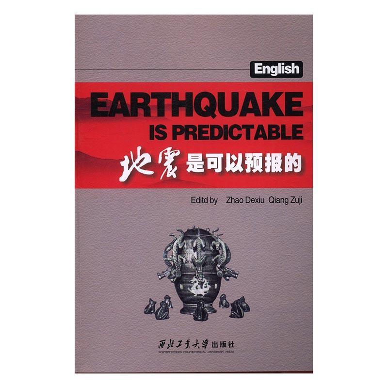 正版包邮 地震是可以预报的赵得秀书店外语西北工业大学出版社书籍 读乐尔畅销书