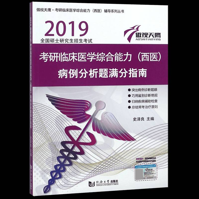 傲视天鹰 考研临床医学综合能力(西医)病例分析题满分指南：201 史泽良 临床医学研究生入学考试试题 医药卫生书籍同济大学出版社图片