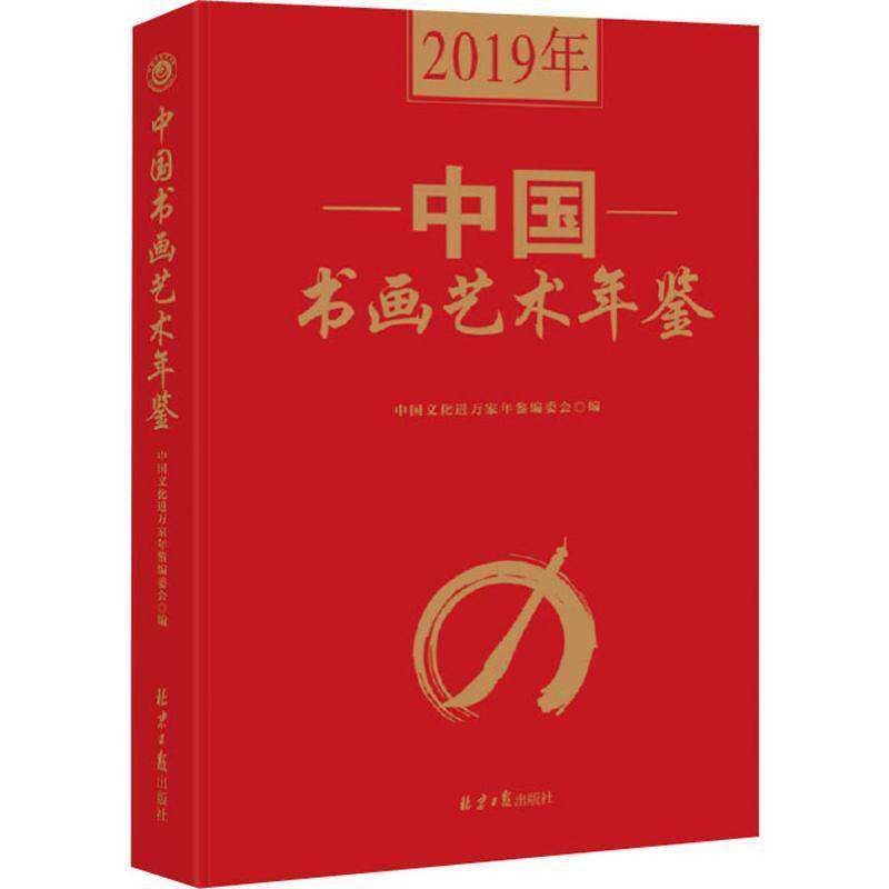 2019年中国书画艺术年鉴中国文化进万家工作委员会书画艺术中国年鉴书籍正版北京社