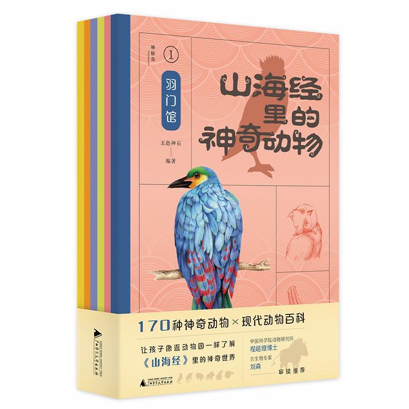 正版山海经里的神奇动物:6:鳞门馆五色神石书店旅游地图广西师范大学出版社书籍 读乐尔畅销书