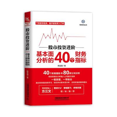 股市投资进阶 基本面分析的40个财务指标 股票基础知识与技巧 股票k线战法技术指标 从零开始学炒股炒股教程 股市操作大全入门书