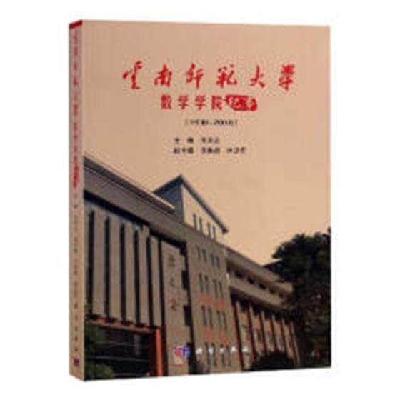 云南师范大学数学学院纪事:1938-2018 王天志 云南师范大学数学学院校史 自然科学书籍科学出版社