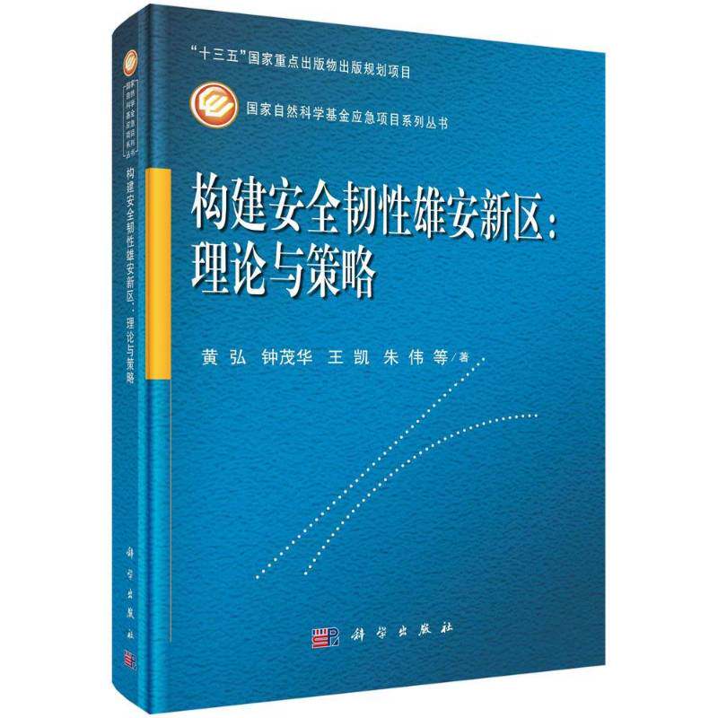 构建韧性雄安新区:理论与策略 黄弘等 全社会管理研究雄安新区普通大众政治书籍科学出版社